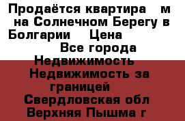 Продаётся квартира 60м2 на Солнечном Берегу в Болгарии  › Цена ­ 1 750 000 - Все города Недвижимость » Недвижимость за границей   . Свердловская обл.,Верхняя Пышма г.